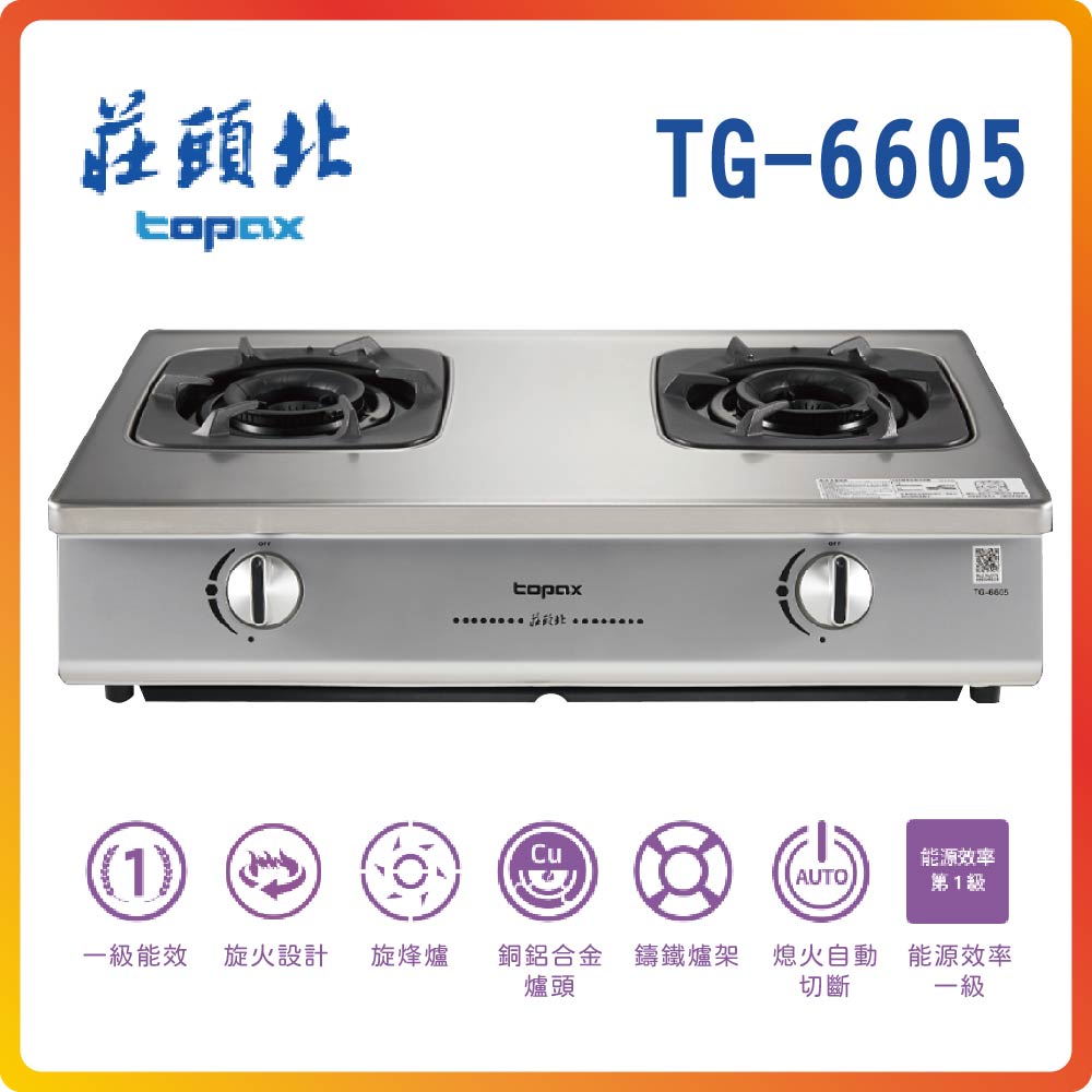 【莊頭北TOPAX】一級節能旋烽爐TG-6605(NG1)