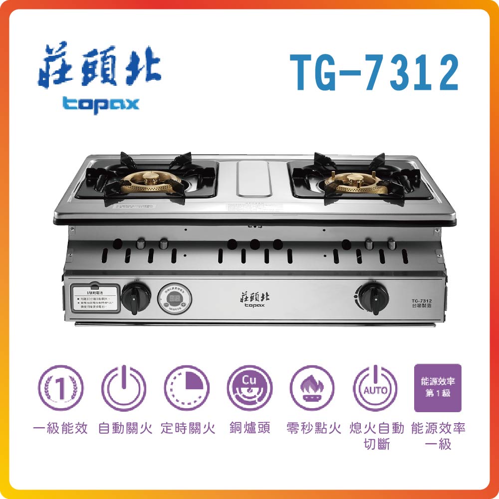 【莊頭北TOPAX】一級雙控安全定時嵌入爐TG-7312(LPG)