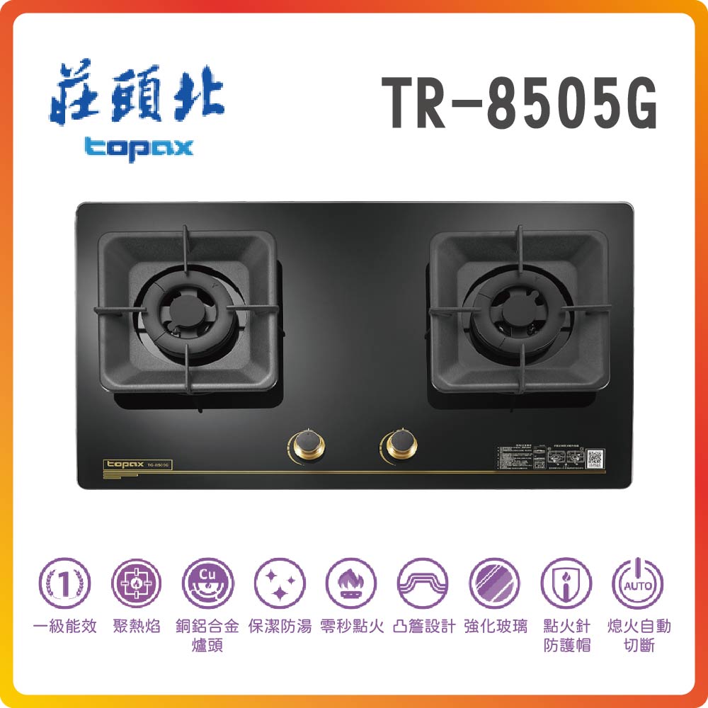 【莊頭北TOPAX】一級聚熱焰保潔二口玻璃檯面爐TG-8505G(LPG)