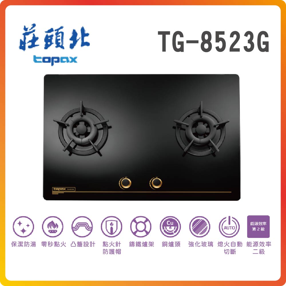【莊頭北TOPAX】保潔二口大面板玻璃檯面爐TG-8523G(LPG)