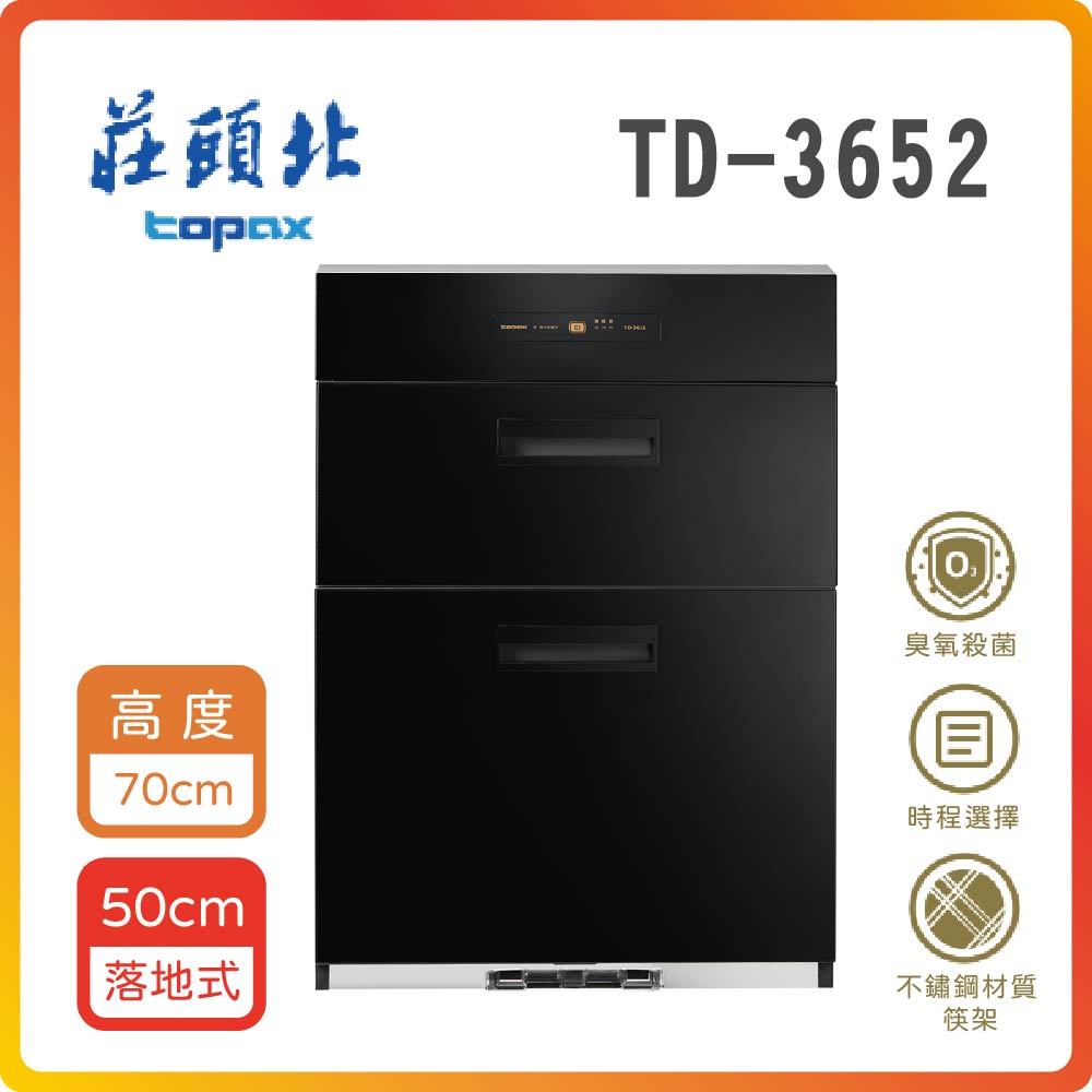 【莊頭北】落地式烘碗機TD-3652 (W50cm H70cm)