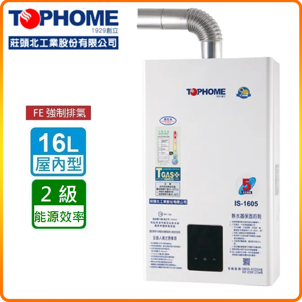 【莊頭北工業TOPHOME】北北基安裝 數位恆溫16公升 強制排氣型熱水器IS-1605(FE式)