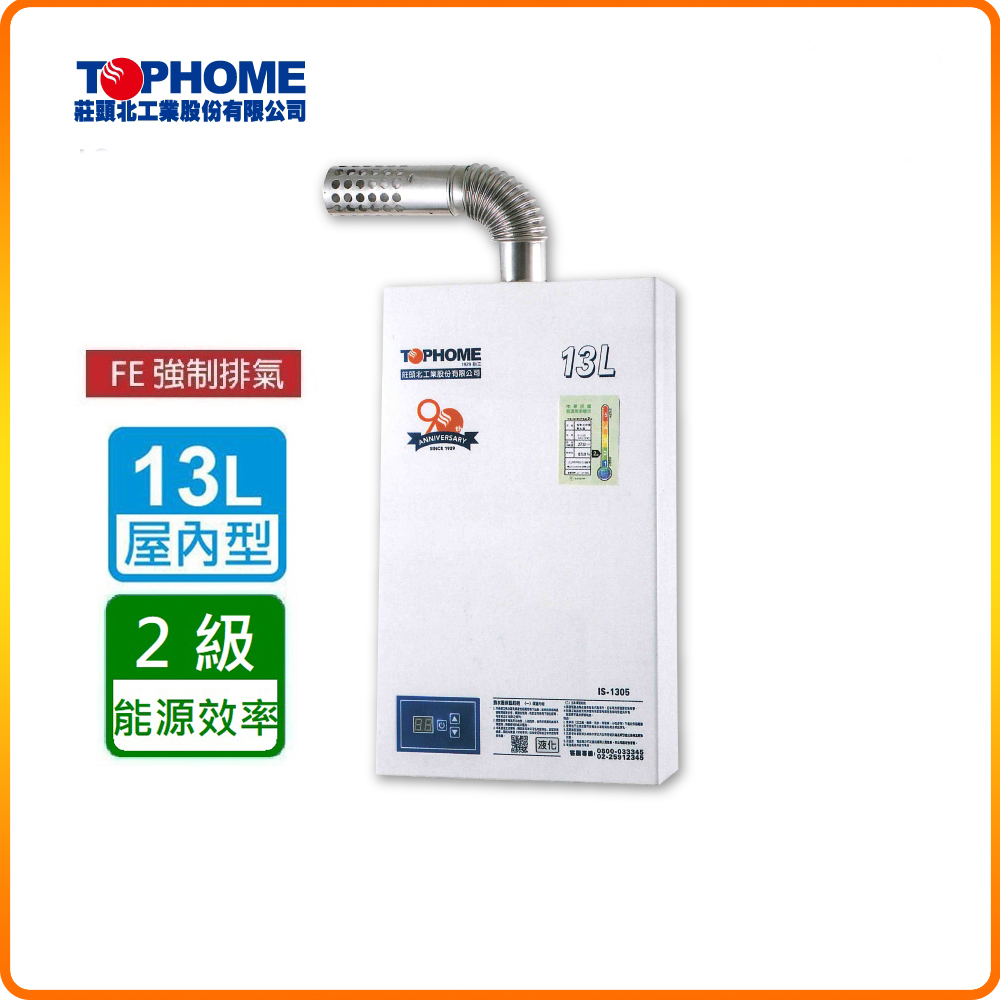 【莊頭北工業TOPHOME】北北基安裝 數位恆溫13公升 強制排氣型熱水器IS-1305(FE式)