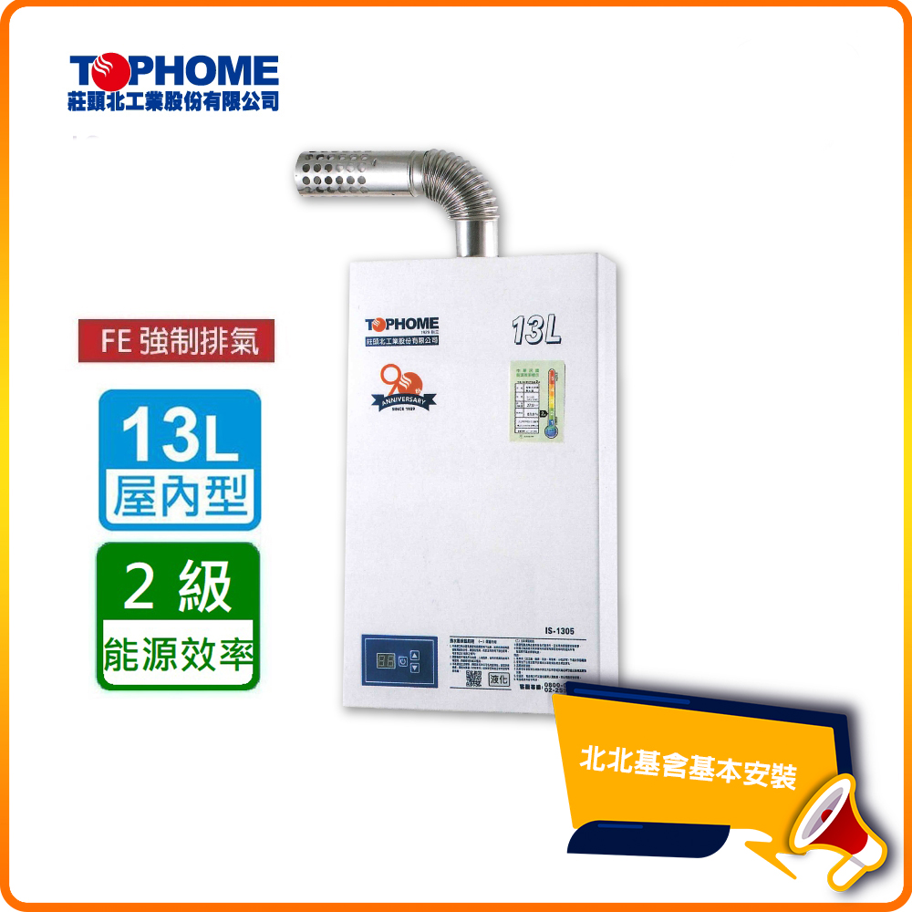 【莊頭北工業TOPHOME】北北基安裝 數位恆溫13公升 強制排氣型熱水器IS-1305(FE式)