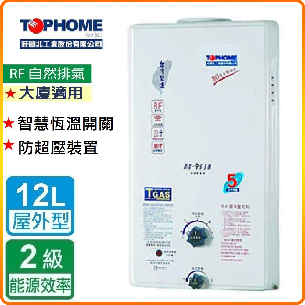 【莊頭北工業TOPHOME】北北基安裝 屋外型12公升 自然排氣型熱水器AS-9538(RF式)