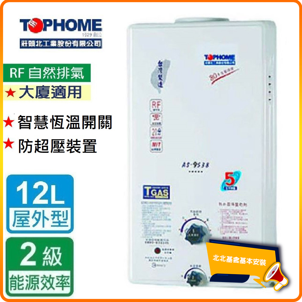 【莊頭北工業tophome】北北基安裝 屋外型12公升 自然排氣型熱水器as-9538(rf式)