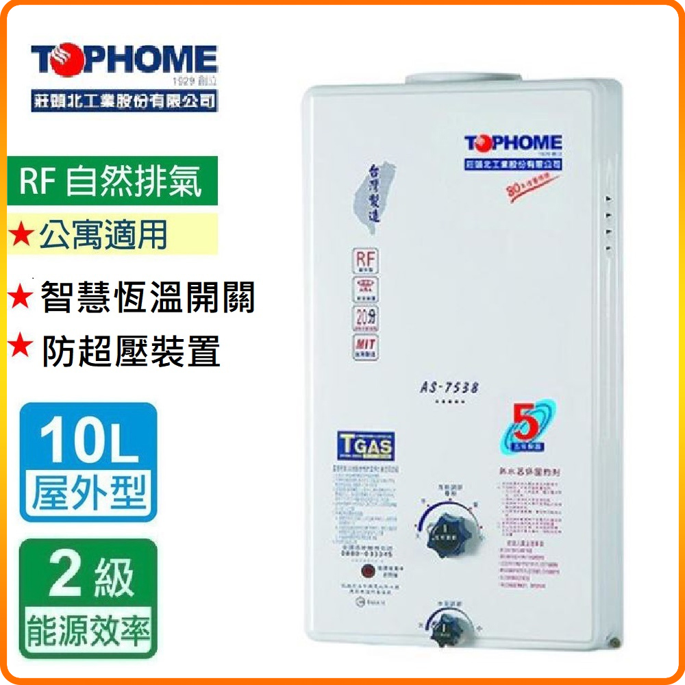 【莊頭北工業TOPHOME】北北基安裝 屋外型10公升 自然排氣型熱水器AS-7538(RF式)