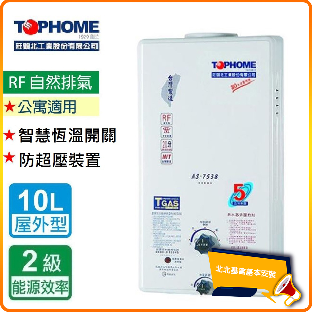 【莊頭北工業TOPHOME】北北基安裝 屋外型10公升 自然排氣型熱水器AS-7538(RF式)