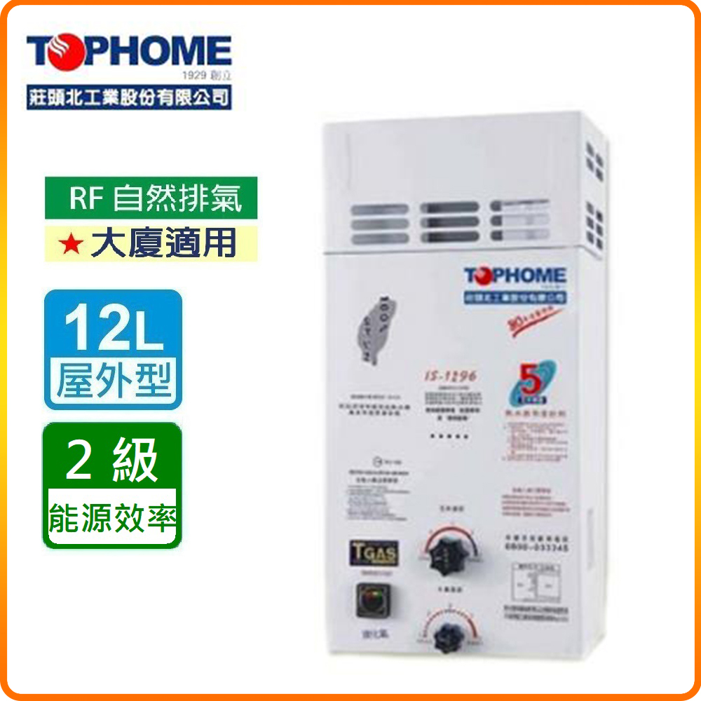 【莊頭北工業TOPHOME】北北基安裝 屋外型12公升 防風型自然排氣型熱水器IS-1296(RF式)