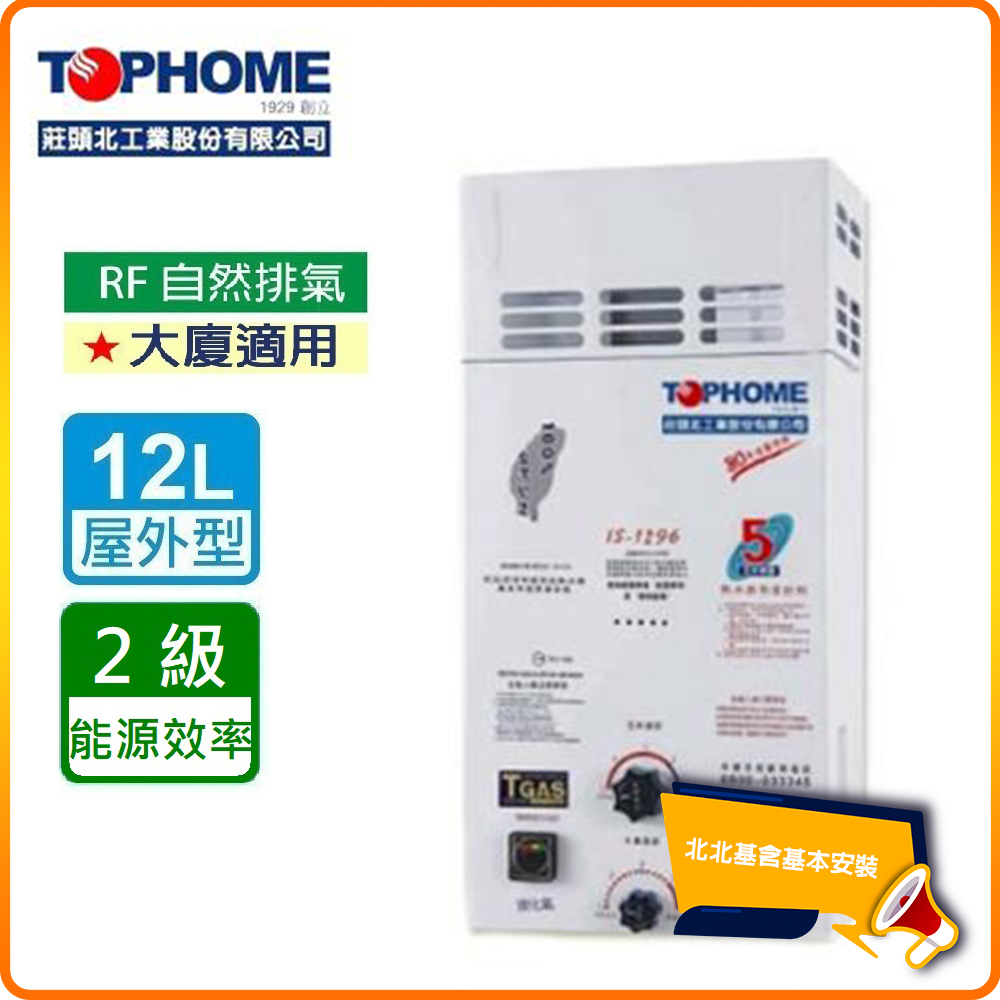 【莊頭北工業TOPHOME】北北基安裝 屋外型12公升 防風型自然排氣型熱水器IS-1296(RF式)
