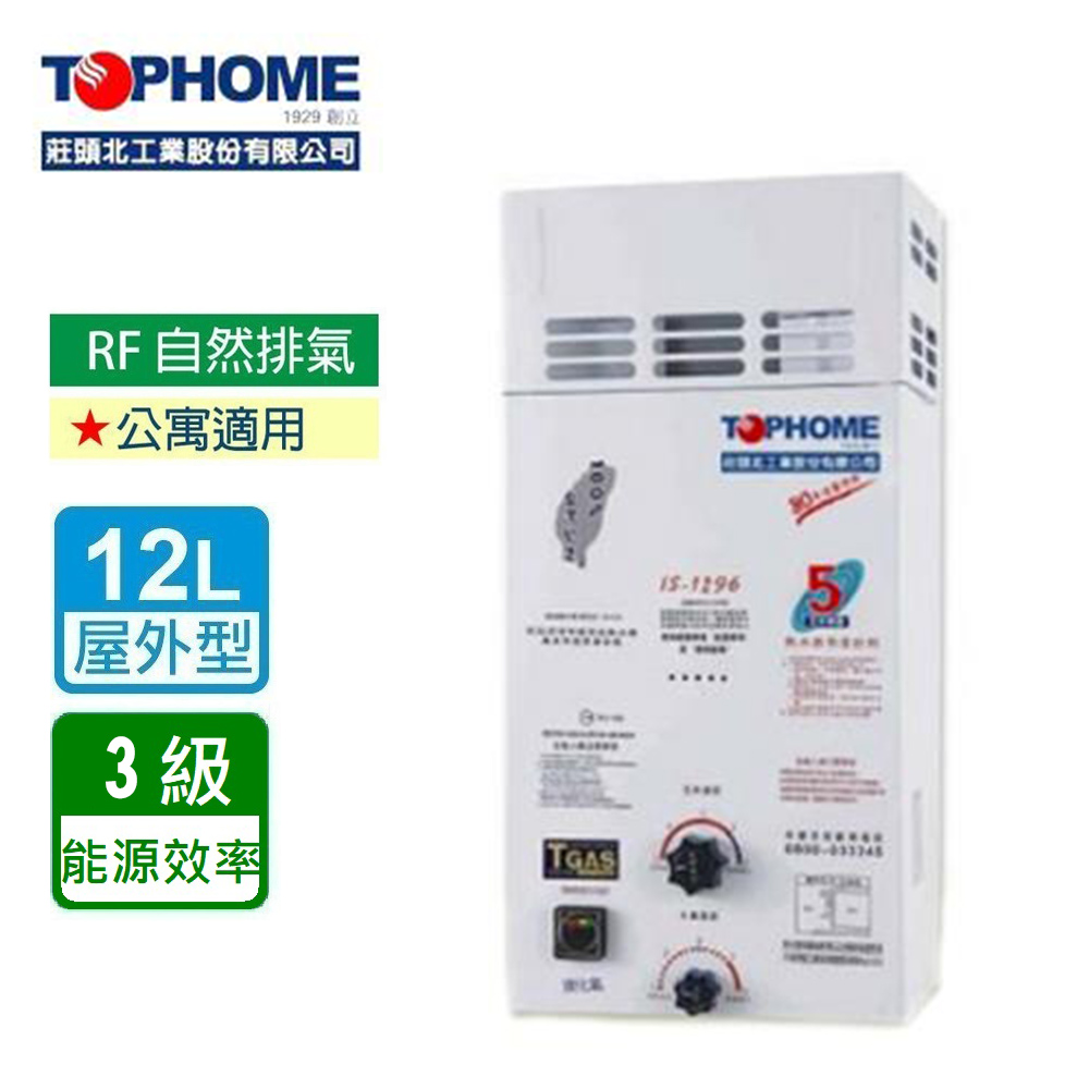 【莊頭北工業TOPHOME】北北基安裝 屋外型12公升_防風型自然排氣型熱水器IS-1296(RF式)