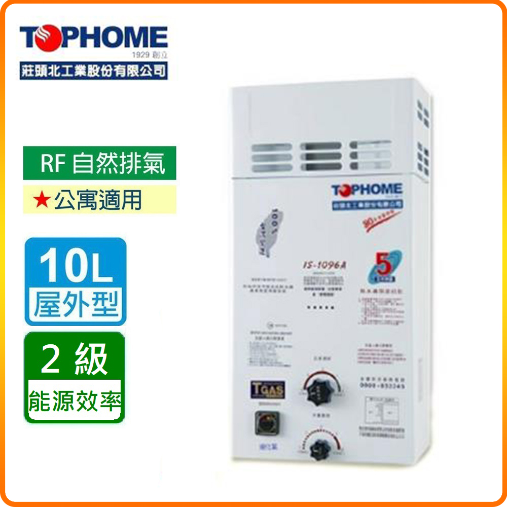 【莊頭北工業TOPHOME】北北基安裝 屋外型10公升 防風型自然排氣型熱水器IS-1096(RF式)