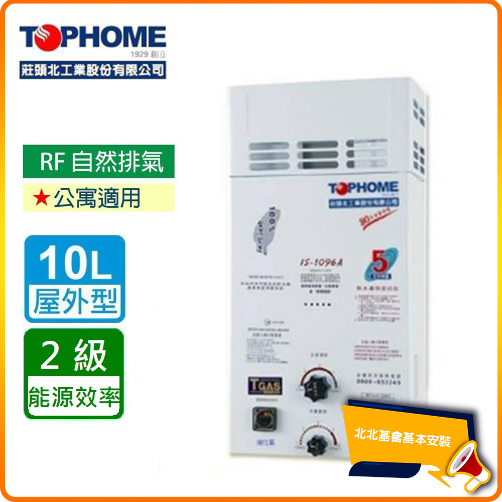 【莊頭北工業TOPHOME】北北基安裝 屋外型10公升 防風型自然排氣型熱水器IS-1096(RF式)
