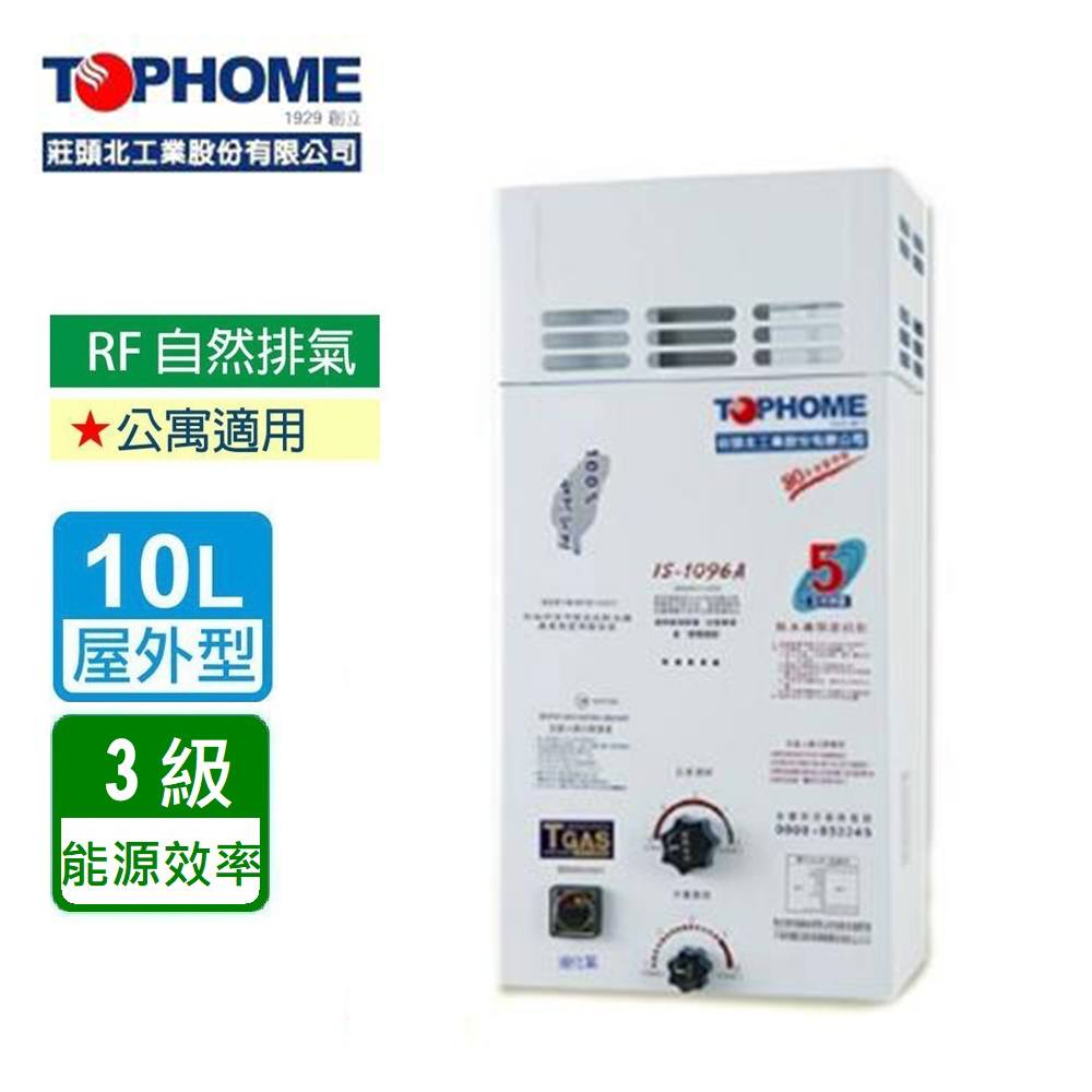 【莊頭北工業TOPHOME】北北基安裝 屋外型10公升_防風型自然排氣型熱水器IS-1096(RF式)