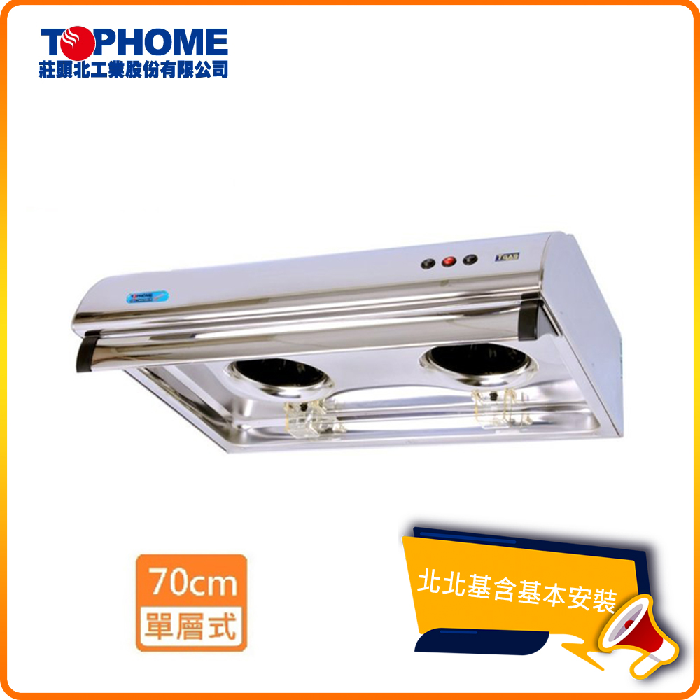 【TOPHOME 莊頭北工業】傳統平面型抽油煙機 70cm(HS-567 北北基基本安裝)
