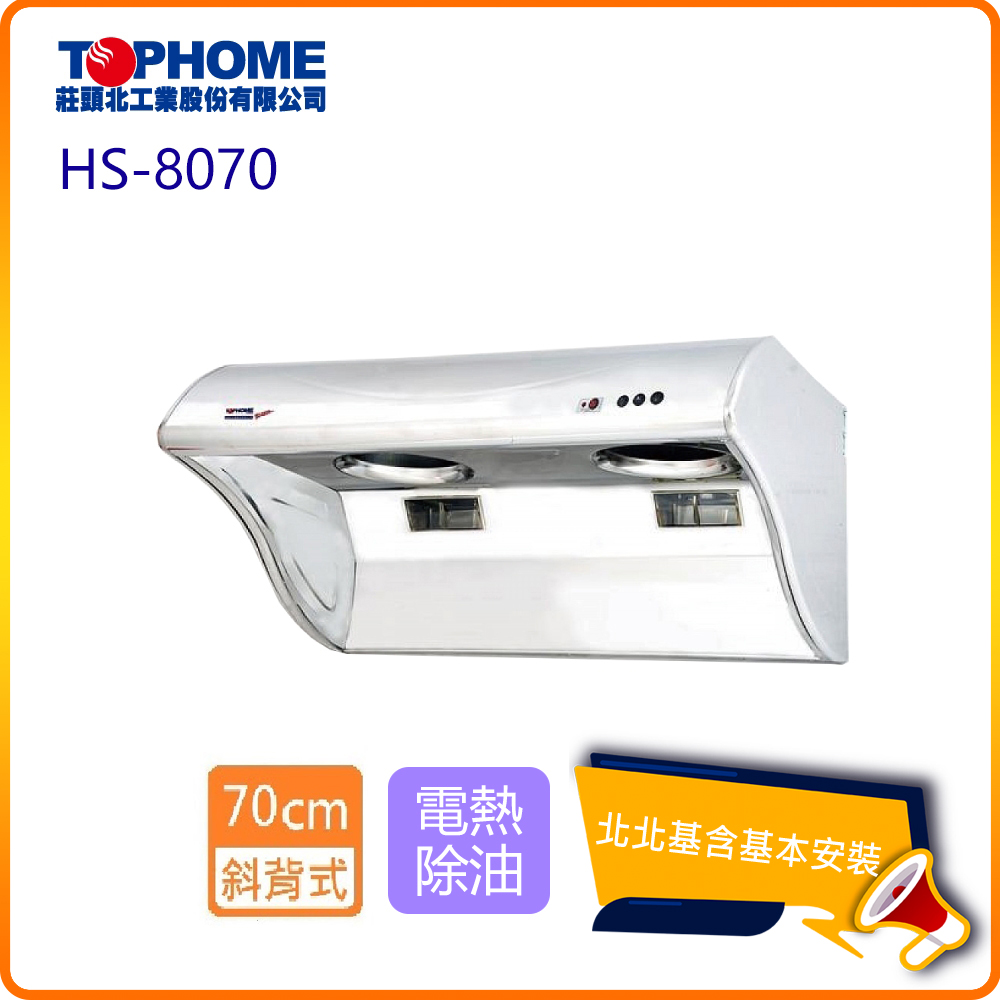 【TOPHOME 莊頭北工業】斜背型電熱除油抽油煙機 70cm(HS-8070 北北基基本安裝)