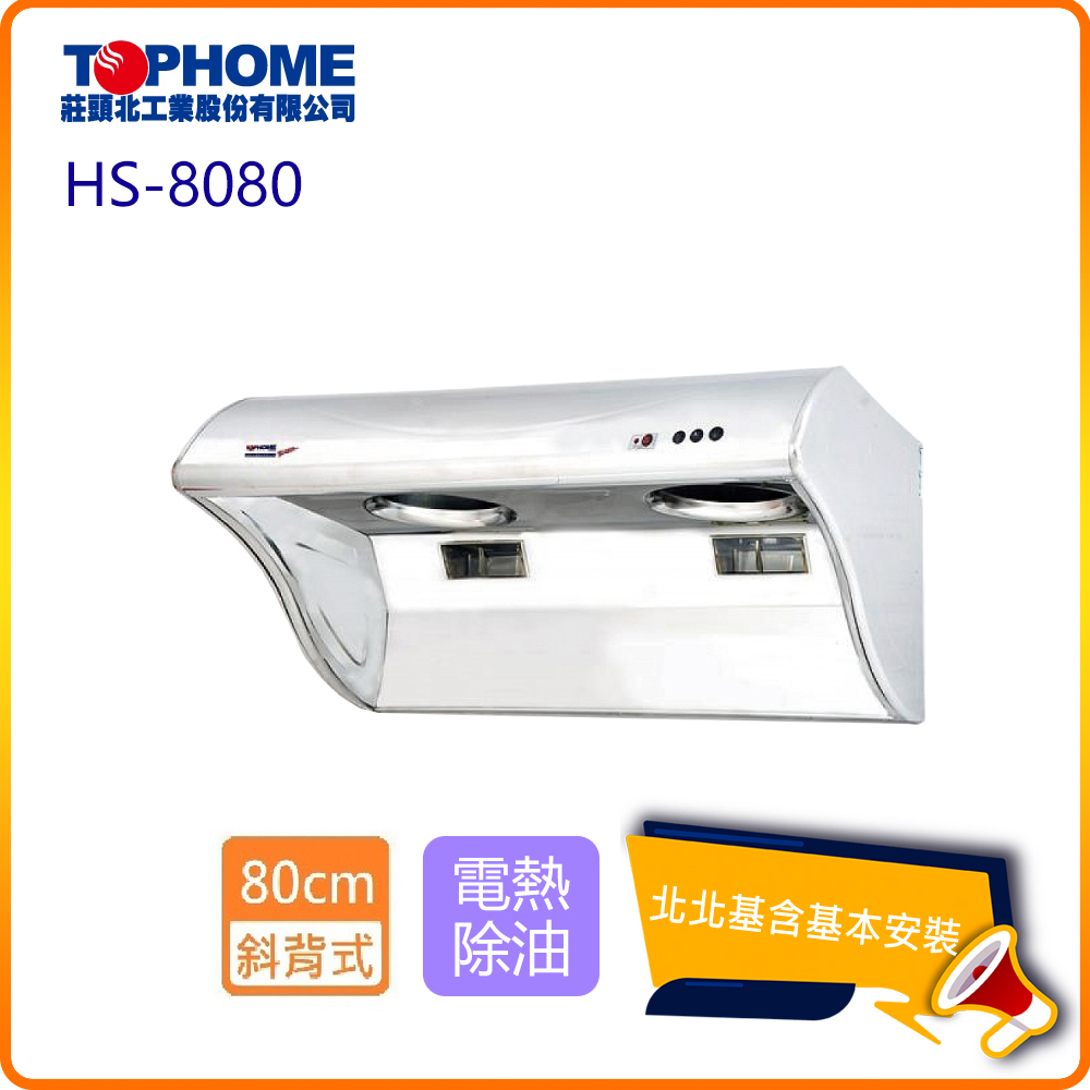 【TOPHOME 莊頭北工業】斜背型電熱除油抽油煙機_80cm(HS-8080_北北基基本安裝)