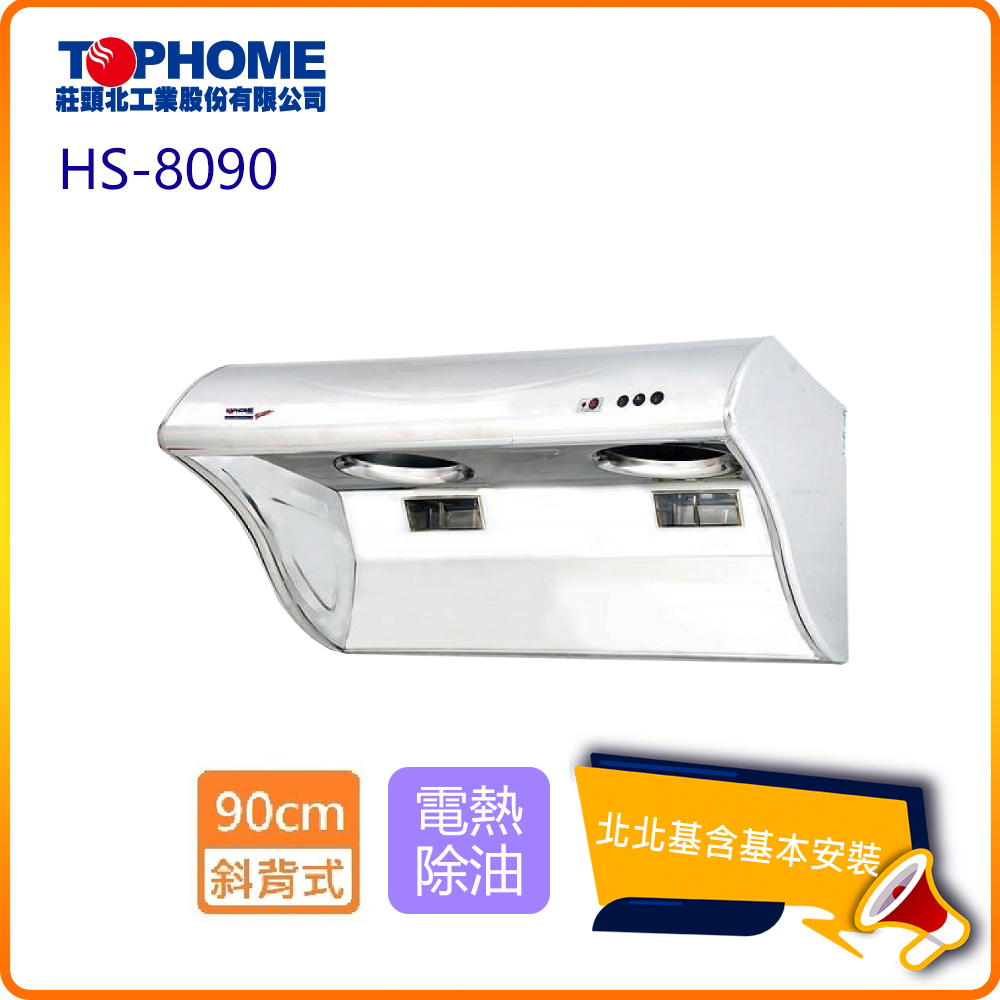 【TOPHOME 莊頭北工業】斜背型電熱除油抽油煙機 90cm(HS-8090 北北基基本安裝)