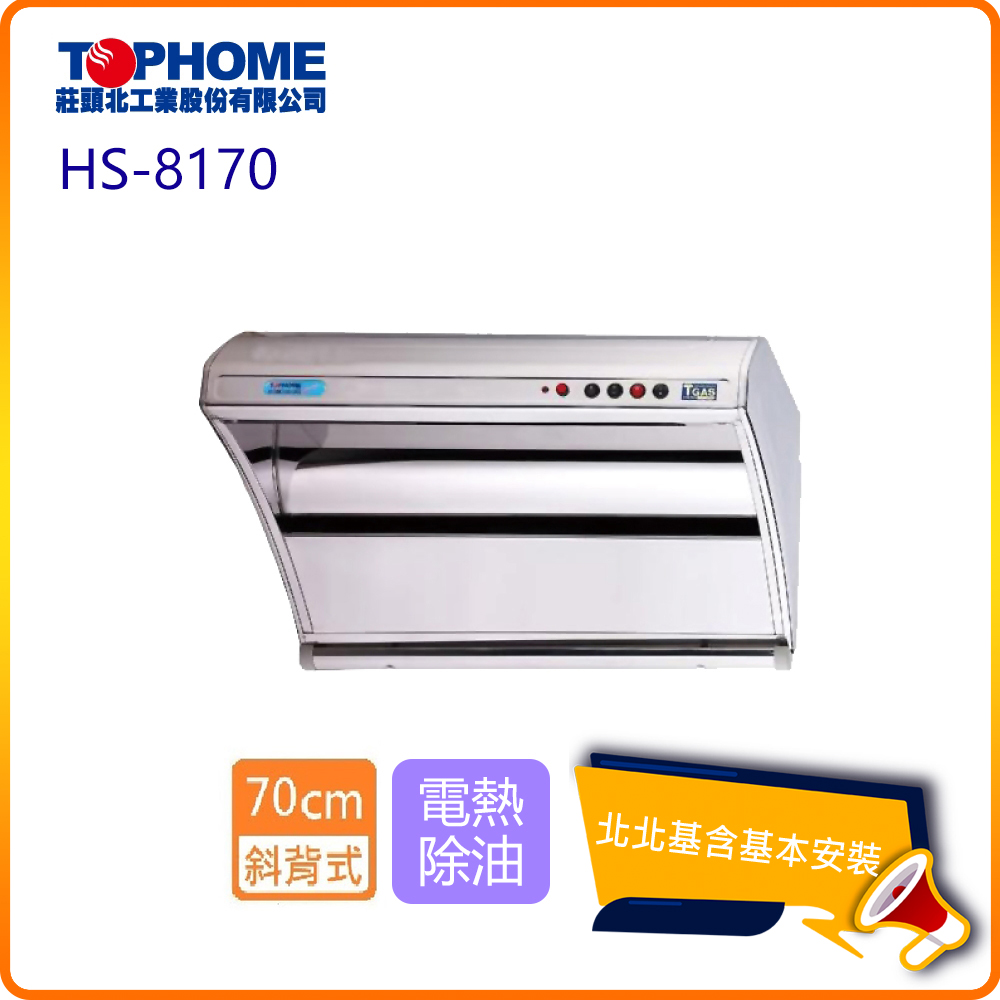 【TOPHOME 莊頭北工業】斜背型電熱除油抽油煙機 70cm(HS-8170 北北基基本安裝)