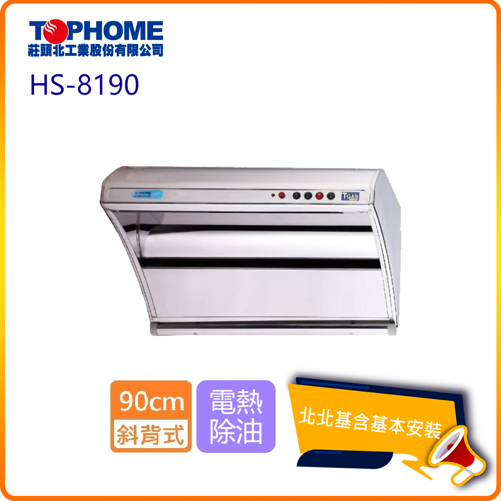 【TOPHOME 莊頭北工業】斜背型電熱除油抽油煙機 90cm(HS-8190 北北基基本安裝)