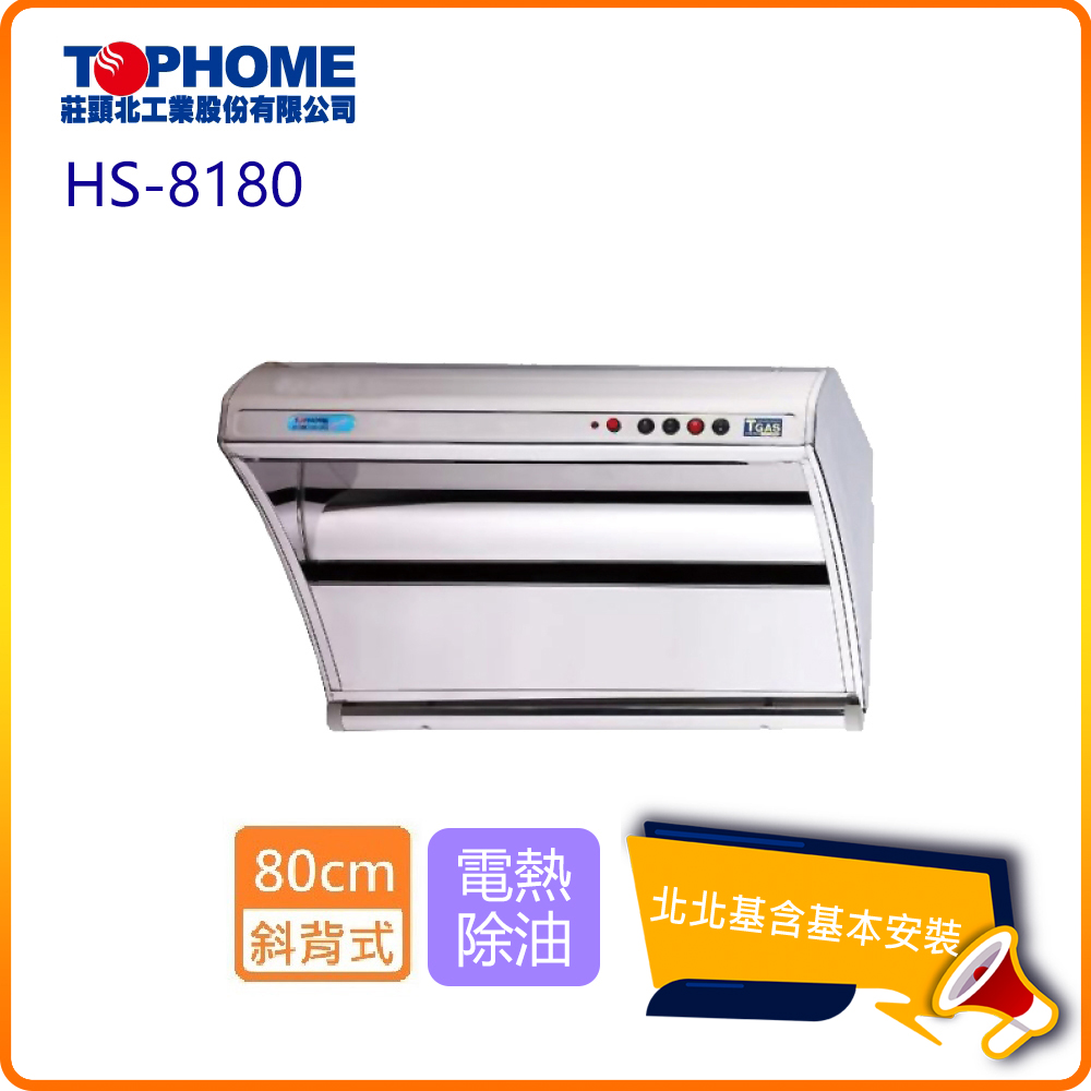【TOPHOME 莊頭北工業】斜背型電熱除油抽油煙機 80cm(HS-8180 北北基基本安裝)