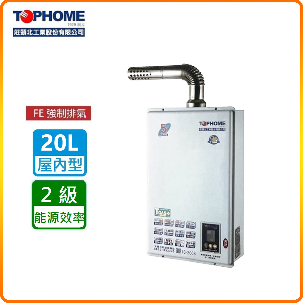 【莊頭北工業TOPHOME】北北基安裝 數位恆溫20公升 強制排氣型熱水器IS-2068(FE式)