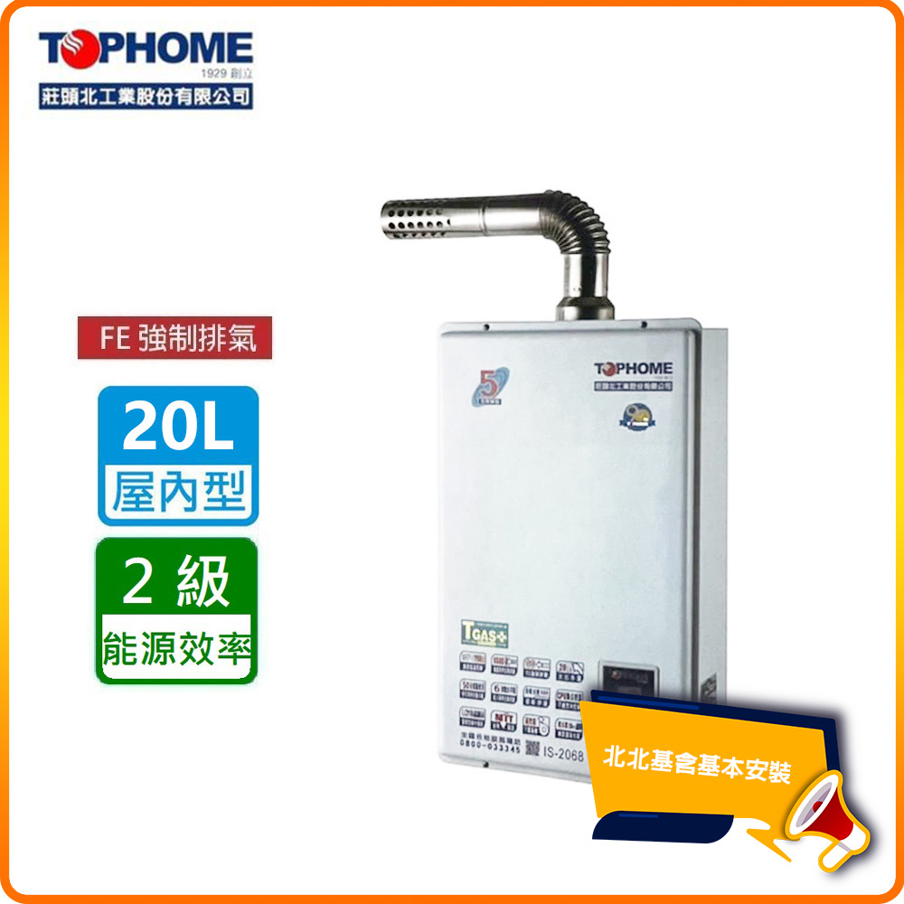【莊頭北工業TOPHOME】北北基安裝 數位恆溫20公升 強制排氣型熱水器IS-2068(FE式)
