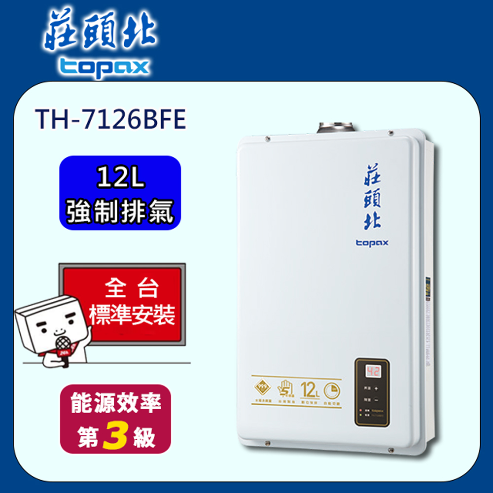 【全省安裝】莊頭北 數位恆溫FE式12L熱水器(TH-7126B)