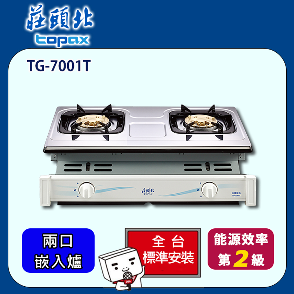【全省安裝】莊頭北 雙口銅蓋爐頭安全嵌入爐(TG-7001TS)