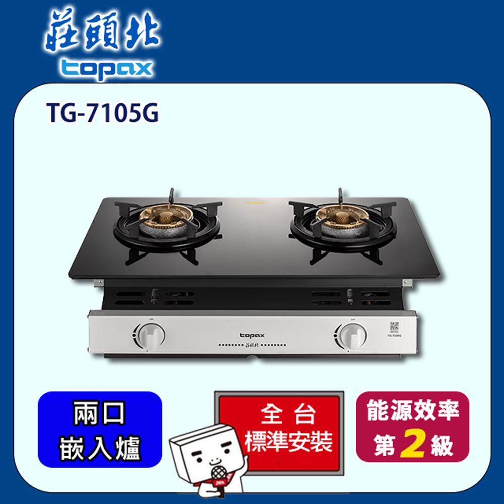 【全省安裝】莊頭北 雙口玻璃嵌入爐(TG-7105G)