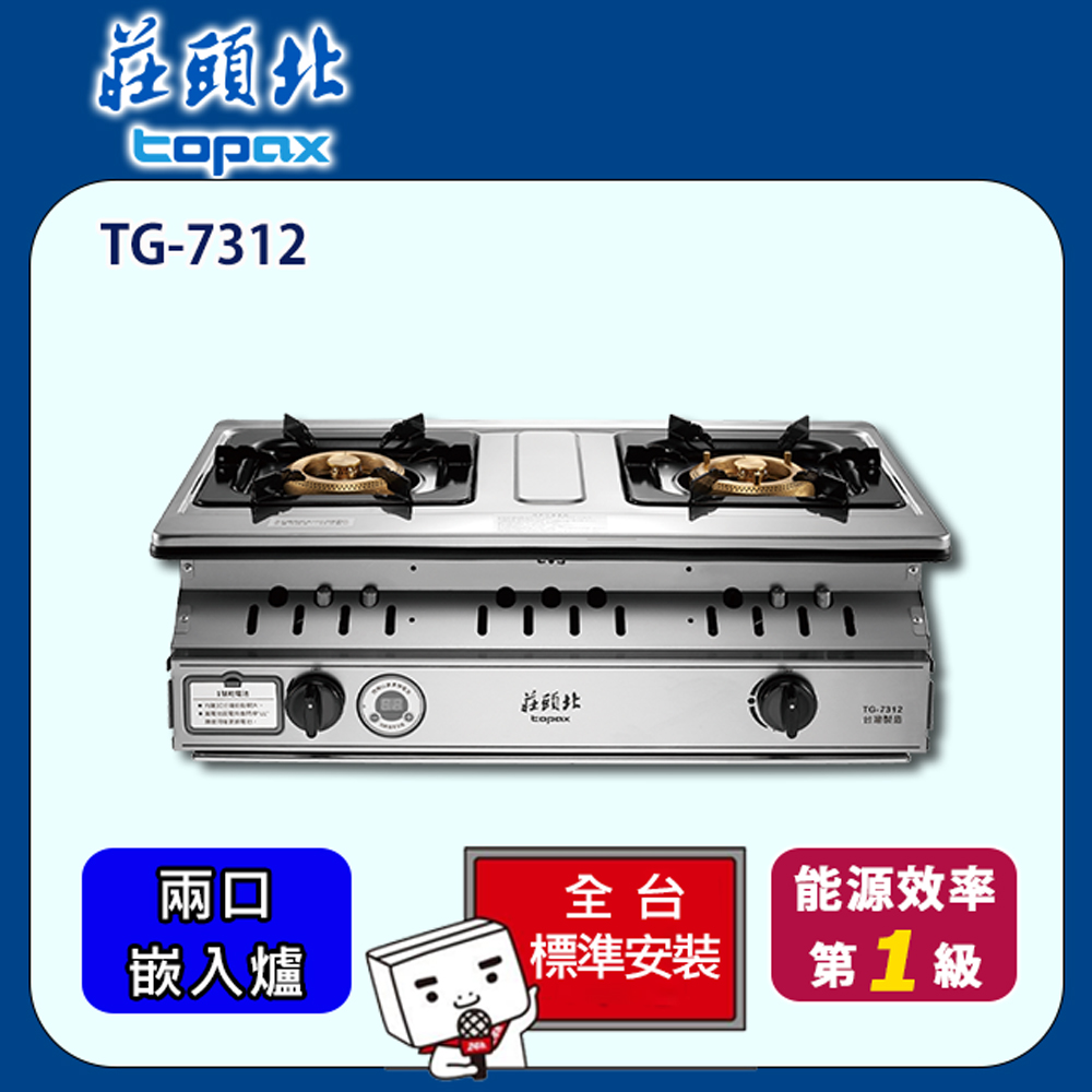 【全省安裝】莊頭北 雙口雙控安全定時嵌入爐(TG-7312)