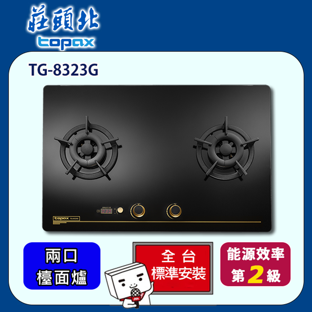 【全省安裝】莊頭北 雙口雙控安全定時檯面爐(TG-8323G)