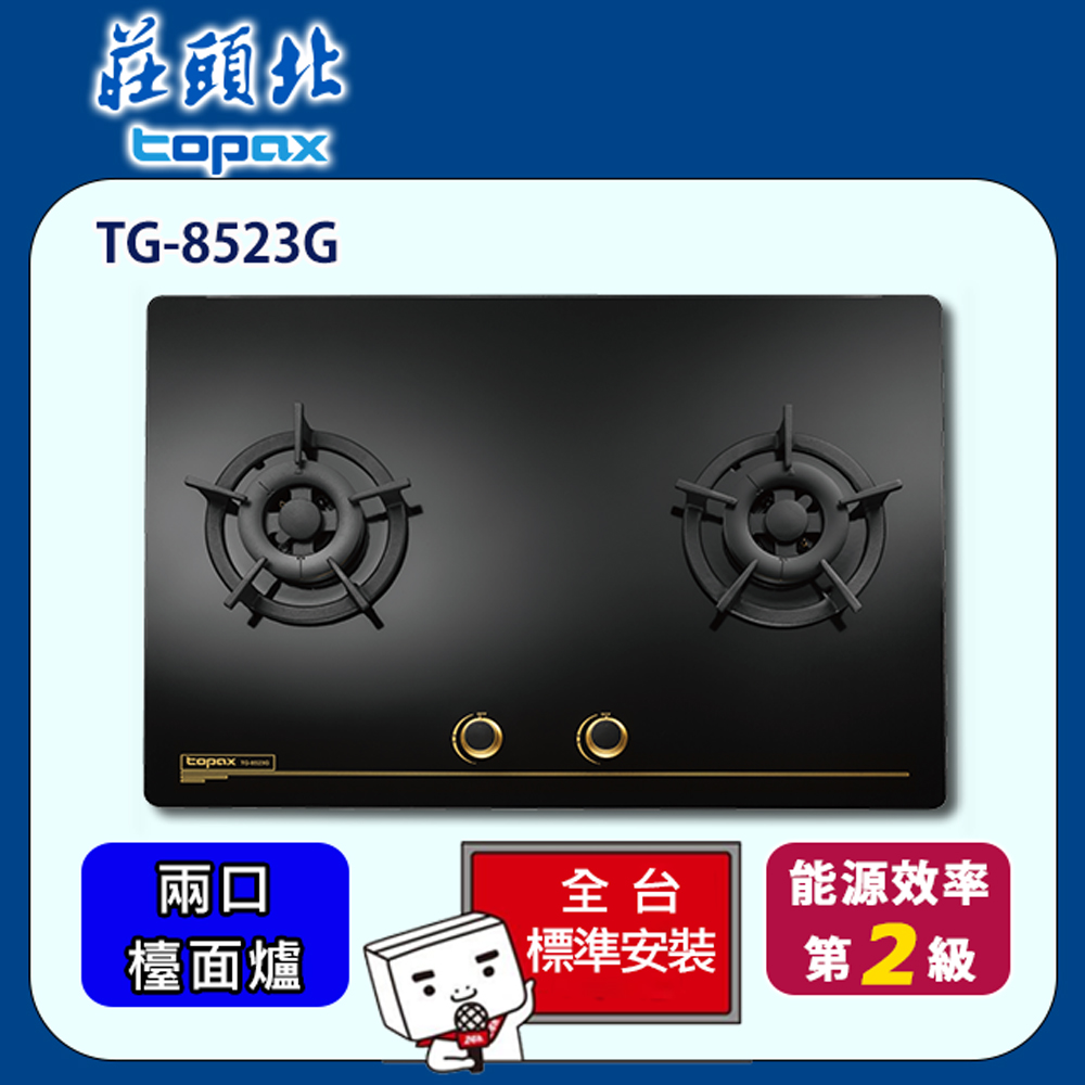 【全省安裝】莊頭北 雙口保潔玻璃檯面爐(TG-8523G)