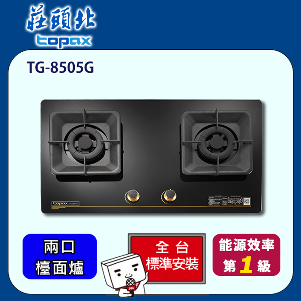 TOPAX 莊頭北 雙口聚熱焰保潔玻璃檯面爐(TG-8505GB)