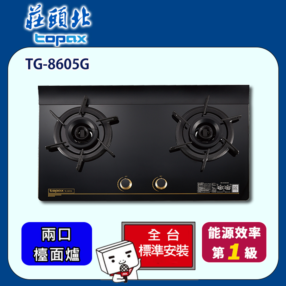 【全省安裝】莊頭北 雙口旋烽玻璃檯面爐(TG-8605G)