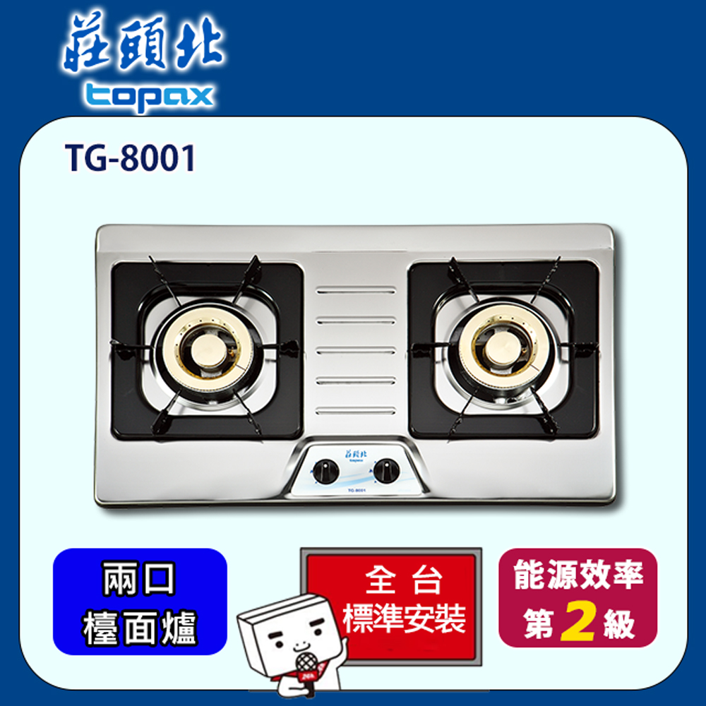 【全省安裝】莊頭北 雙口不銹鋼檯面爐(TG-8001)