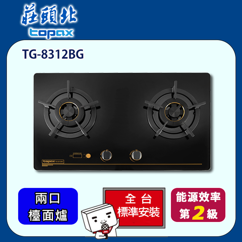 【全省安裝】莊頭北 雙口雙控安全定時檯面爐(TG-8312BG)