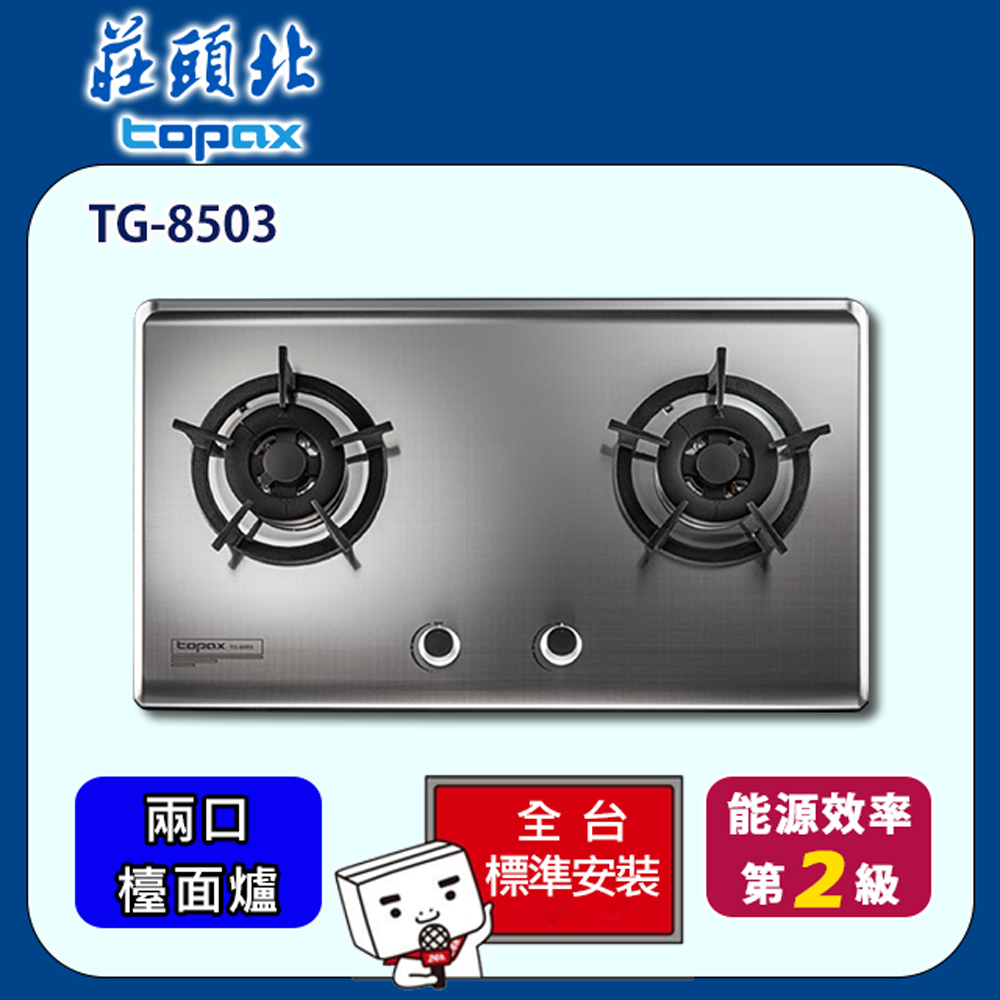 TOPAX 莊頭北 雙口保潔不銹鋼檯面爐(TG-8503S)