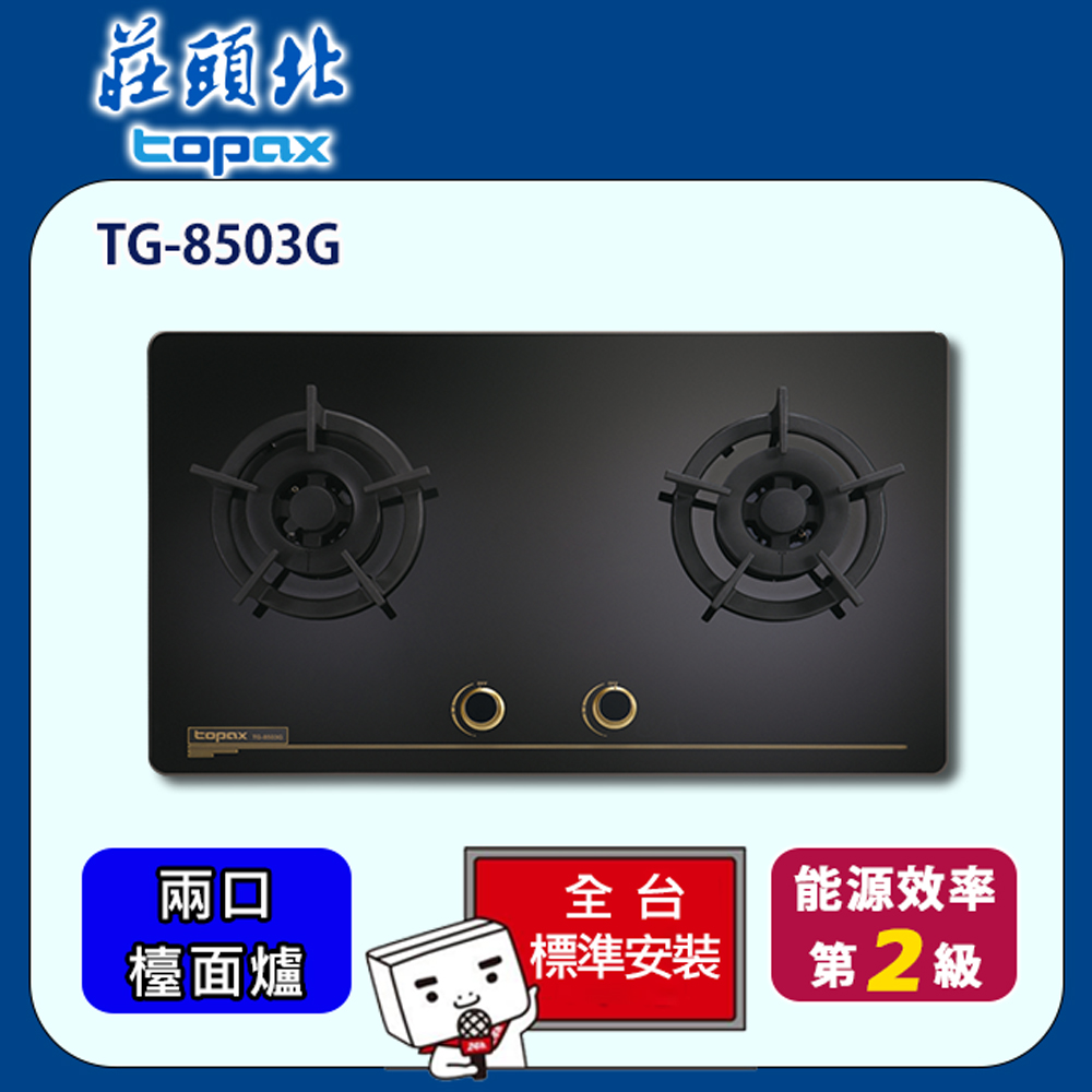 【全省安裝】莊頭北 雙口保潔玻璃檯面爐(TG-8503GB)
