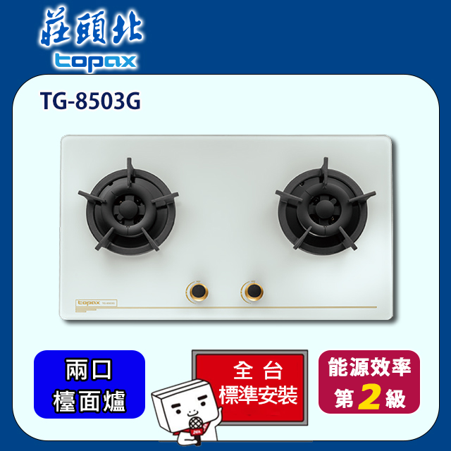 TOPAX 莊頭北 雙口保潔玻璃檯面爐-白(TG-8503GW)