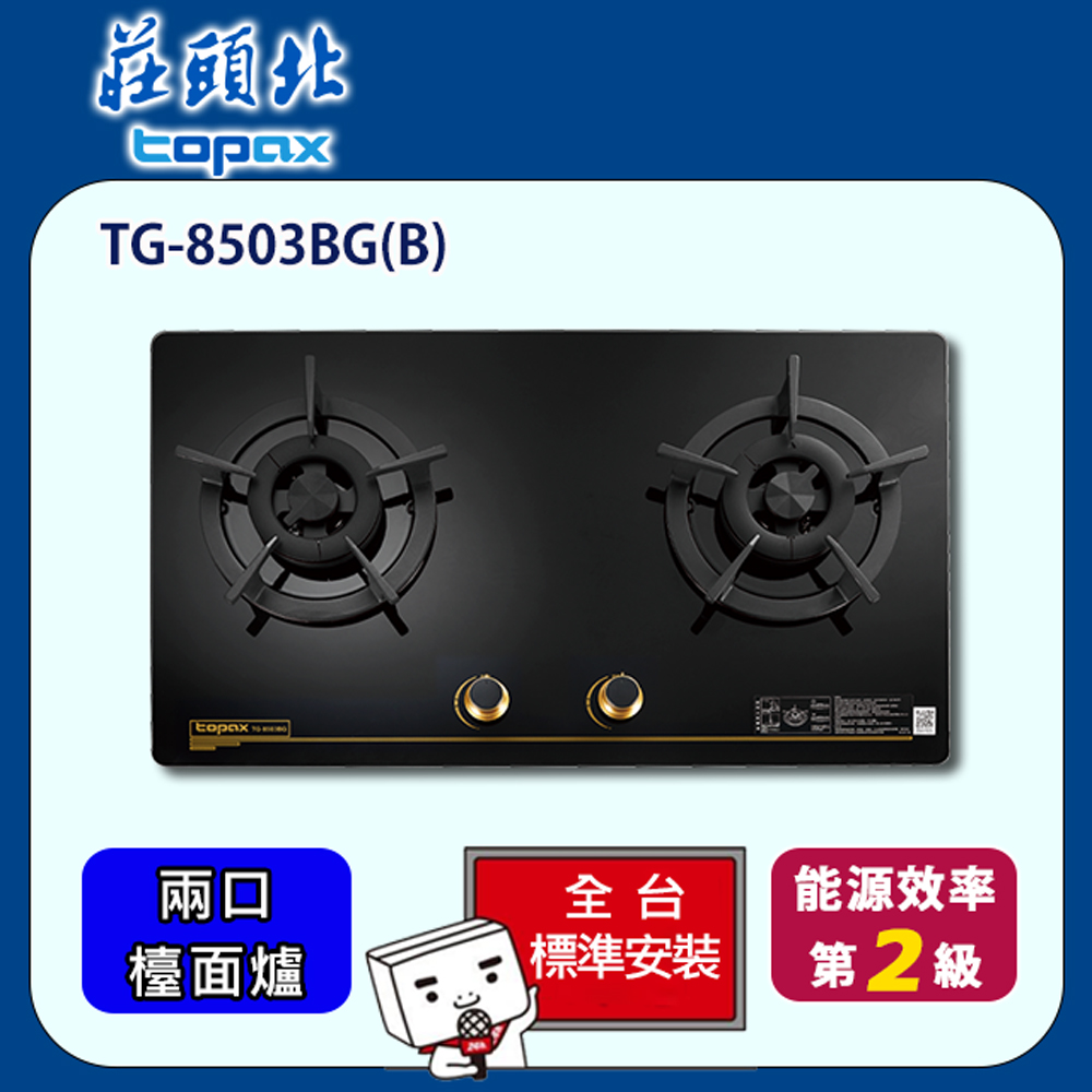 【全省安裝】莊頭北 雙口保潔玻璃檯面爐(TG-8503BGB)