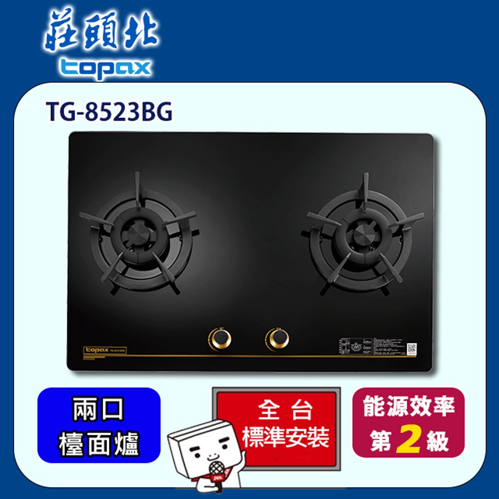 TOPAX 莊頭北 雙口保潔玻璃檯面爐(TG-8523BG)