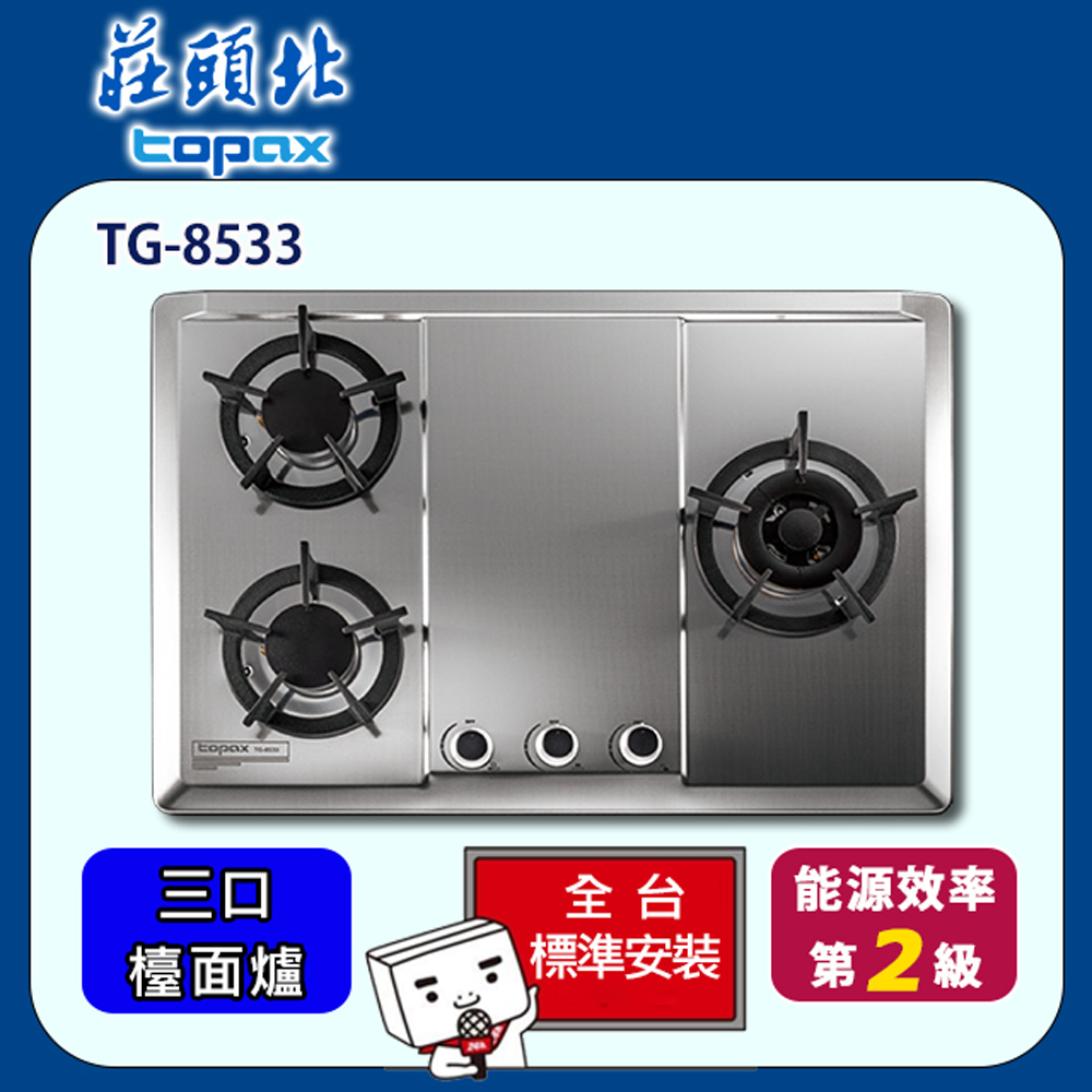 TOPAX 莊頭北 三口保潔不銹鋼檯面爐(TG-8533S)