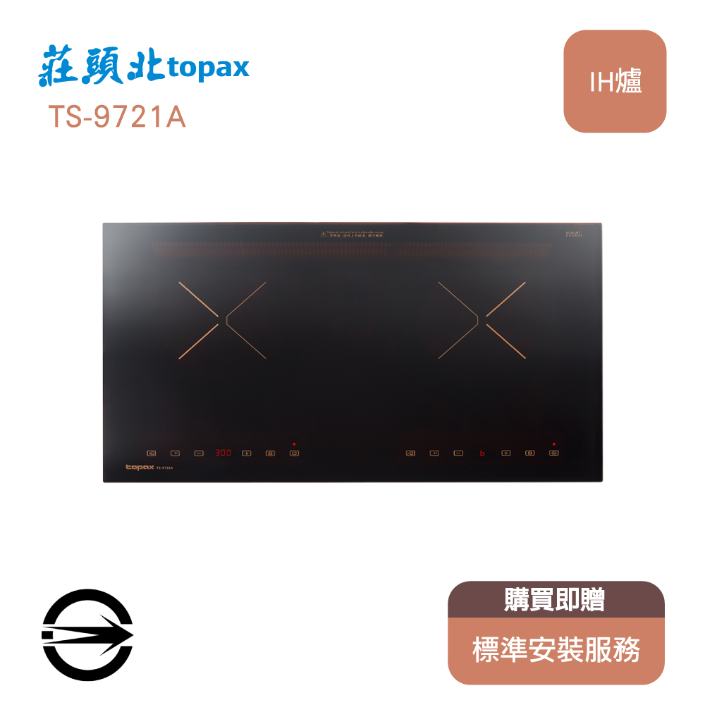 【全省安裝】莊頭北 雙口微晶玻璃IH感應爐(TS-9721A)