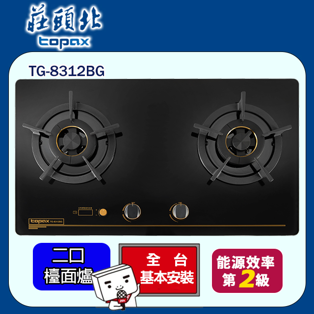 TOPAX 莊頭北 雙口雙控安全定時檯面爐TG-8312BG(天然瓦斯NG1)