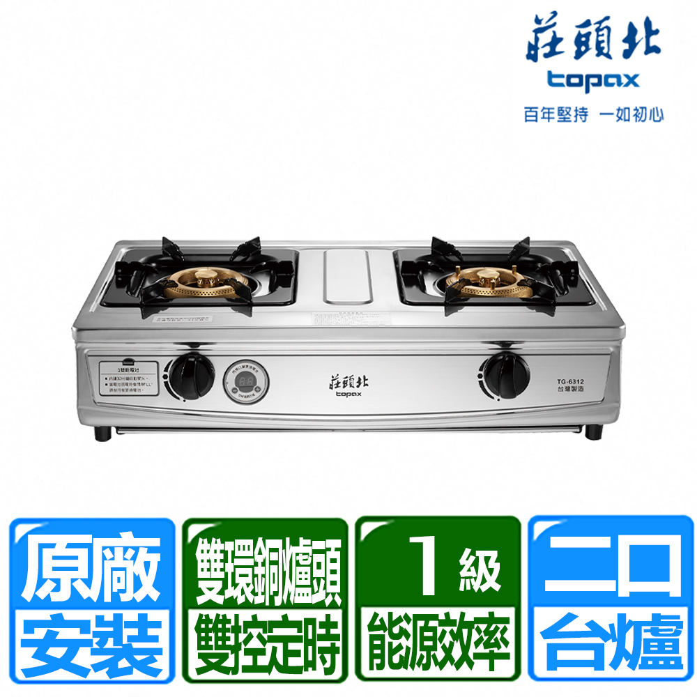 TOPAX 莊頭北 一級雙控安全定時台爐(TG-6312 桶裝瓦斯專用)