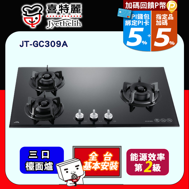 喜特麗 三口玻璃檯面爐 JT-GC309A (天然瓦斯NG1) 送標準安裝(不含偏遠地區及山區.或洽02-25712550)