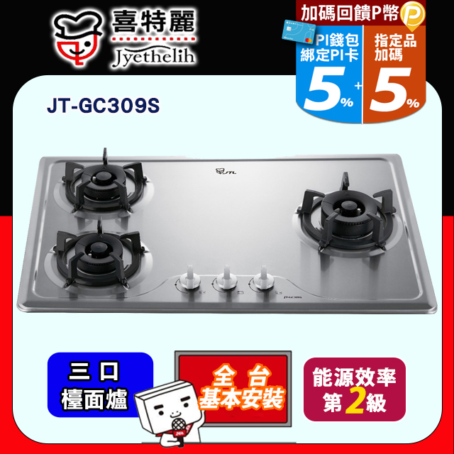 喜特麗 不鏽鋼檯面爐 JT-GC309S(天然瓦斯NG1) 送標準安裝(不含偏遠地區及山區.或洽02-25712550)