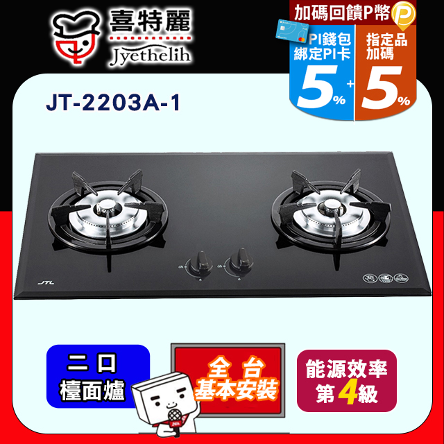 喜特麗 雙口玻璃檯面爐 JT-2203A/JT-2203A-1 (桶裝瓦斯LPG) 送標準安裝(不含偏遠地區及山區.或洽02-25712550)