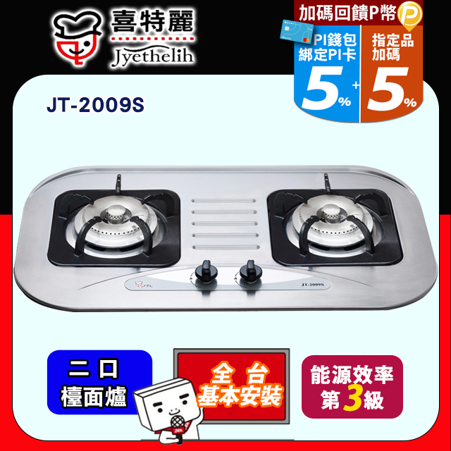 喜特麗 二口不鏽鋼檯面爐 JT-2009S (桶裝瓦斯LPG) 送標準安裝(不含偏遠地區及山區.或洽02-25712550)